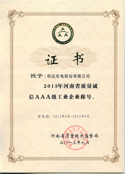 河南省質量信用AAA證書2013年9月版
