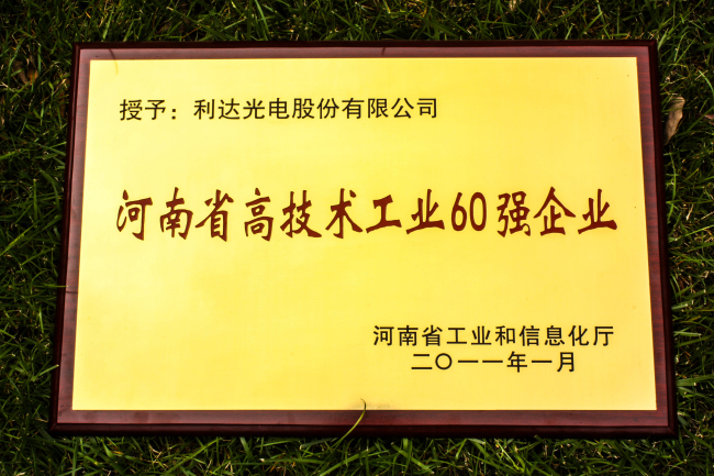 河南省高技術工業(yè)60強企業(yè)