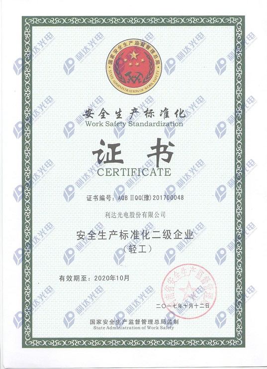 安全生產標準化二級企業(yè)