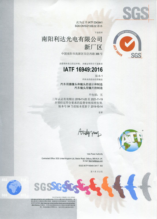 IATF16949證書 車載鏡頭、鏡片、攝像頭（中文）